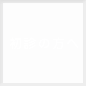 にしかわ歯科・初診の方へ