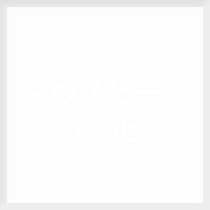 にしかわ歯科・マウスピース矯正