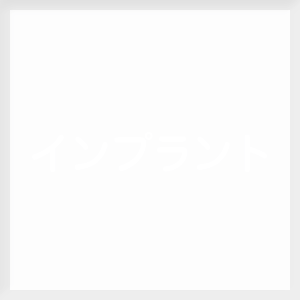 にしかわ歯科・インプラント