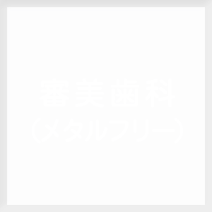 にしかわ歯科・タルフリー