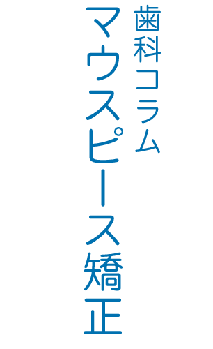 函館・にしかわ歯科・マウスピース矯正