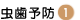 にしかわ歯科・虫歯予防