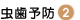 にしかわ歯科・虫歯予防