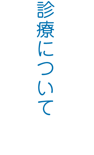 函館・にしかわ歯科・診療案内